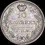 10 копеек 1826 года