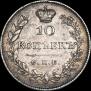 10 kopecks 1826 year