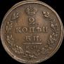 2 копейки 1826 года