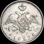 25 kopecks 1827 year