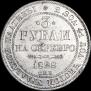 3 roubles 1828 year