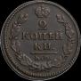 2 kopecks 1828 year