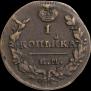 1 копейка 1829 года