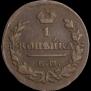 1 копейка 1829 года
