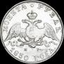 1 rouble 1830 year