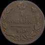 1 kopeck 1830 year