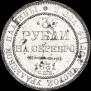 3 рубля 1831 года