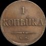 1 копейка 1833 года