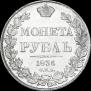 1 рубль 1836 года