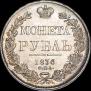 1 rouble 1836 year