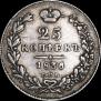 25 kopecks 1836 year