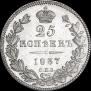 25 копеек 1837 года
