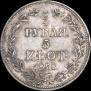 3/4 рубля - 5 злотых 1838 года