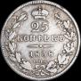 25 копеек 1838 года