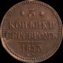 3 kopecks 1843 year