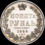 1 рубль 1844 года