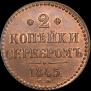 2 копейки 1845 года