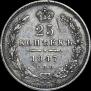 25 копеек 1847 года