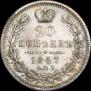 20 копеек 1847 года
