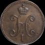 3 kopecks 1847 year