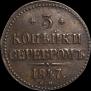 3 kopecks 1847 year