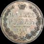 1 рубль 1851 года