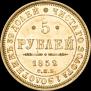 5 рублей 1852 года