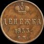 Денежка 1853 года