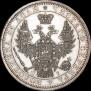 1 рубль 1854 года
