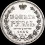 1 рубль 1854 года