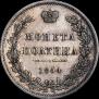 Полтина 1854 года