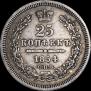 25 kopecks 1854 year