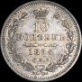 10 копеек 1854 года