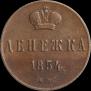 Денежка 1854 года