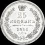 25 копеек 1856 года
