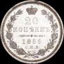 20 копеек 1856 года