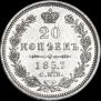 20 копеек 1857 года