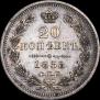 20 копеек 1858 года