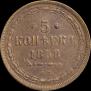 5 копеек 1858 года