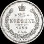 25 копеек 1859 года