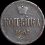 1 kopeck 1859 year