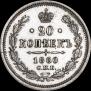 20 копеек 1860 года