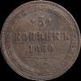5 kopecks 1860 year