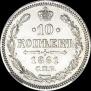 10 копеек 1861 года