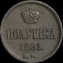Полушка 1861 года