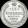 15 kopecks 1862 year
