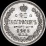 20 копеек 1863 года