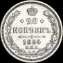 20 копеек 1864 года