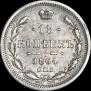 15 копеек 1864 года