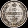20 копеек 1865 года